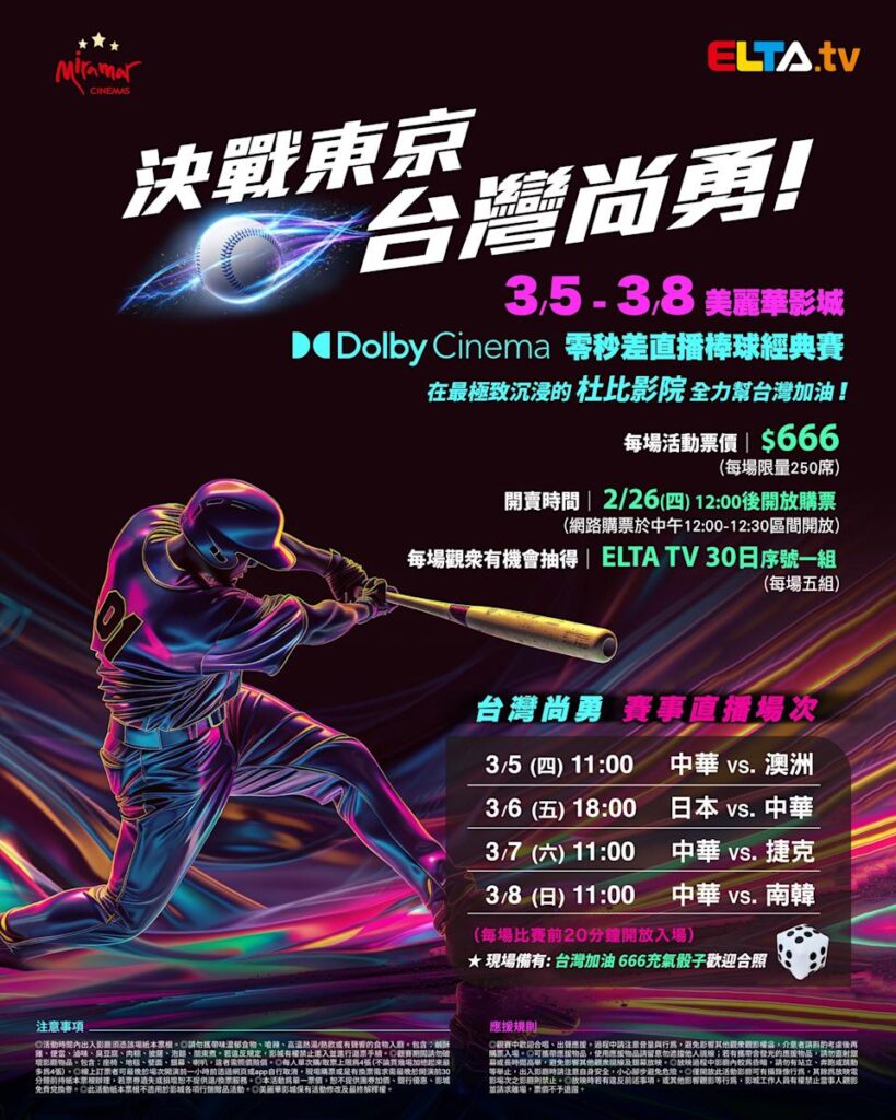 2026 WBC 经典赛美丽华影城杜比影厅零时差直播宣传海报，完整收录中华队东京 4 场预赛赛程、666 元门票票价、限量 250 席与 2 月 26 日开卖等售票资讯。